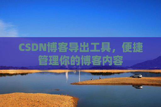 CSDN博客导出工具，便捷管理你的博客内容